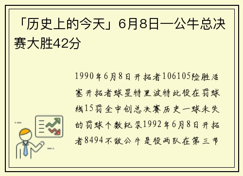「历史上的今天」6月8日—公牛总决赛大胜42分
