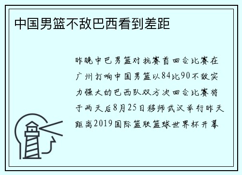 中国男篮不敌巴西看到差距
