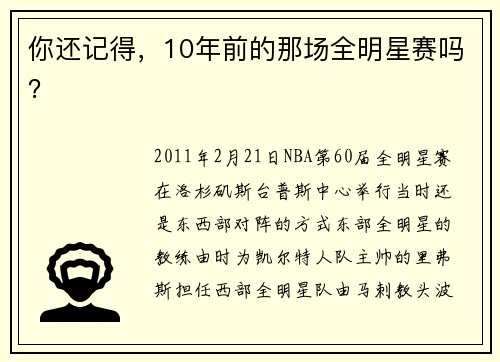 你还记得，10年前的那场全明星赛吗？
