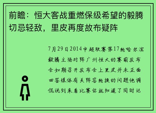 前瞻：恒大客战重燃保级希望的毅腾切忌轻敌，里皮再度故布疑阵