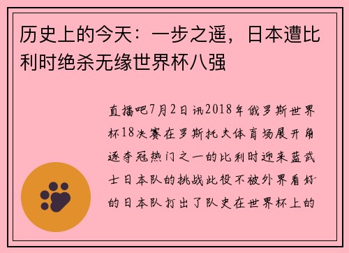 历史上的今天：一步之遥，日本遭比利时绝杀无缘世界杯八强