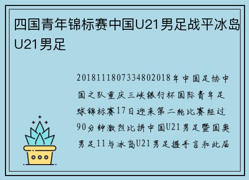 四国青年锦标赛中国U21男足战平冰岛U21男足