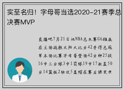 实至名归！字母哥当选2020-21赛季总决赛MVP