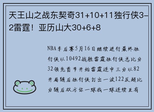 天王山之战东契奇31+10+11独行侠3-2雷霆！亚历山大30+6+8