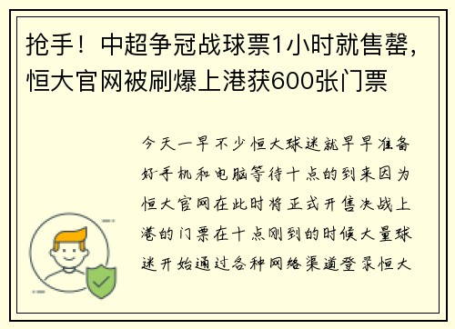 抢手！中超争冠战球票1小时就售罄，恒大官网被刷爆上港获600张门票