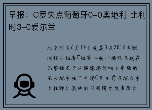 早报：C罗失点葡萄牙0-0奥地利 比利时3-0爱尔兰