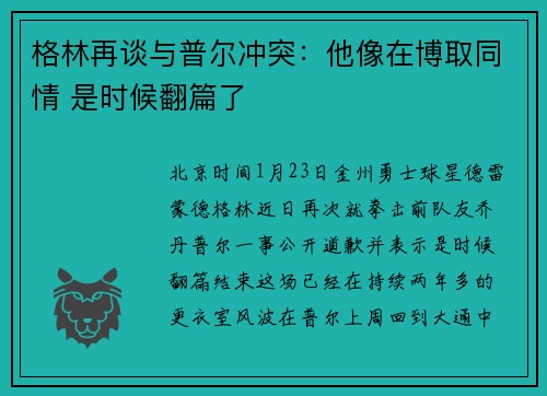 格林再谈与普尔冲突：他像在博取同情 是时候翻篇了