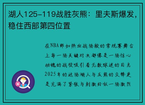 湖人125-119战胜灰熊：里夫斯爆发，稳住西部第四位置