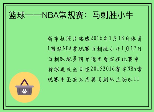 篮球——NBA常规赛：马刺胜小牛