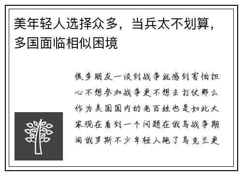 美年轻人选择众多，当兵太不划算，多国面临相似困境
