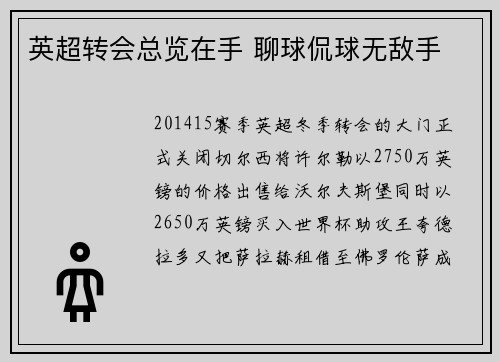 英超转会总览在手 聊球侃球无敌手