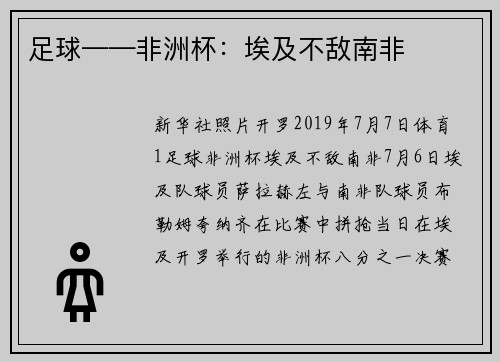足球——非洲杯：埃及不敌南非