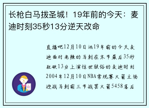 长枪白马拔圣城！19年前的今天：麦迪时刻35秒13分逆天改命