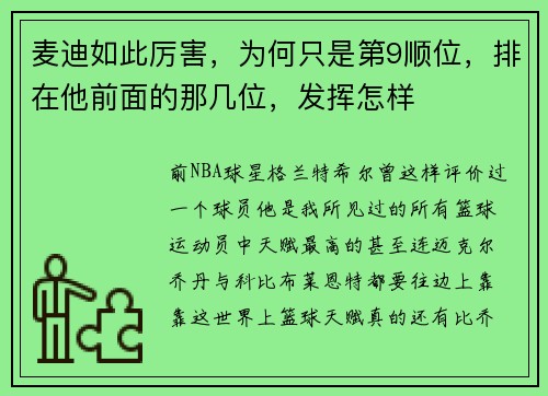 麦迪如此厉害，为何只是第9顺位，排在他前面的那几位，发挥怎样