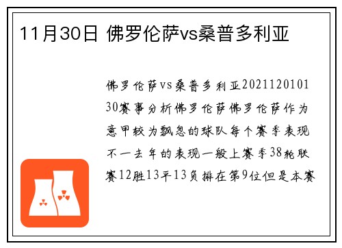 11月30日 佛罗伦萨vs桑普多利亚