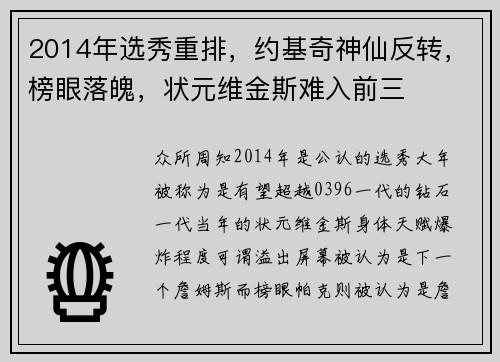 2014年选秀重排，约基奇神仙反转，榜眼落魄，状元维金斯难入前三