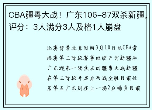 CBA疆粤大战！广东106-87双杀新疆，评分：3人满分3人及格1人崩盘