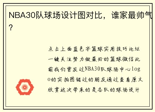 NBA30队球场设计图对比，谁家最帅气？