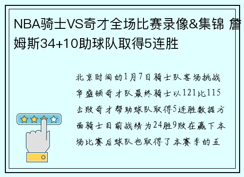 NBA骑士VS奇才全场比赛录像&集锦 詹姆斯34+10助球队取得5连胜