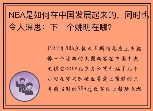 NBA是如何在中国发展起来的，同时也令人深思：下一个姚明在哪？