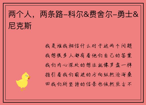 两个人，两条路-科尔&费舍尔-勇士&尼克斯