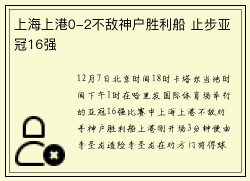 上海上港0-2不敌神户胜利船 止步亚冠16强