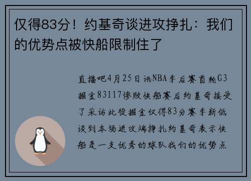 仅得83分！约基奇谈进攻挣扎：我们的优势点被快船限制住了