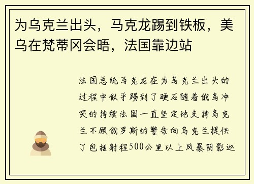 为乌克兰出头，马克龙踢到铁板，美乌在梵蒂冈会晤，法国靠边站