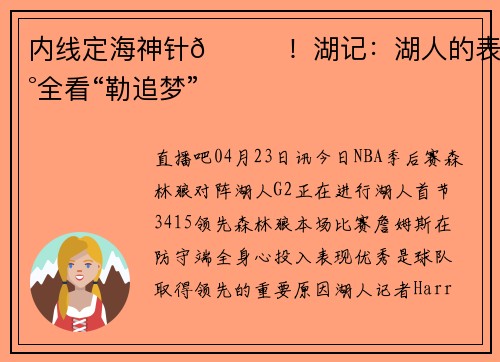 内线定海神针😍！湖记：湖人的表现全看“勒追梦”
