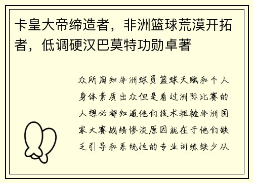 卡皇大帝缔造者，非洲篮球荒漠开拓者，低调硬汉巴莫特功勋卓著