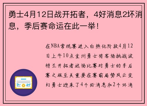 勇士4月12日战开拓者，4好消息2坏消息，季后赛命运在此一举！
