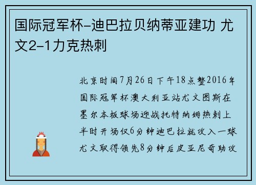 国际冠军杯-迪巴拉贝纳蒂亚建功 尤文2-1力克热刺