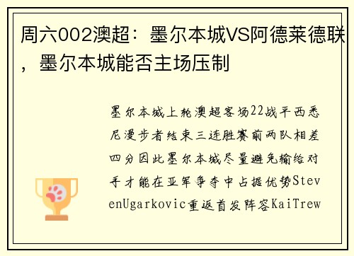 周六002澳超：墨尔本城VS阿德莱德联，墨尔本城能否主场压制