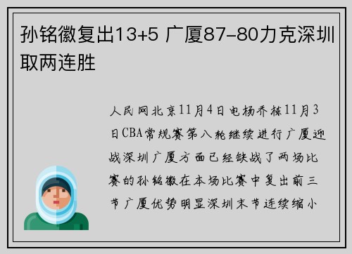 孙铭徽复出13+5 广厦87-80力克深圳取两连胜