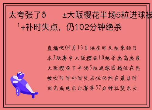 太夸张了😱大阪樱花半场5粒进球被吹+补时失点，仍102分钟绝杀