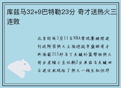 库兹马32+9巴特勒23分 奇才送热火三连败