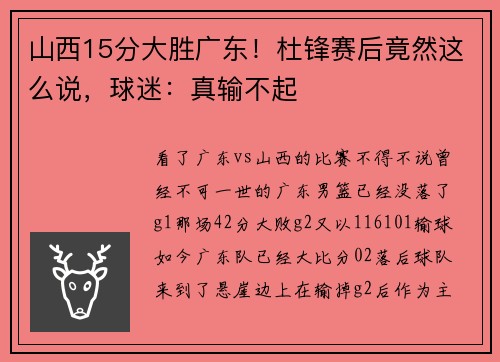 山西15分大胜广东！杜锋赛后竟然这么说，球迷：真输不起