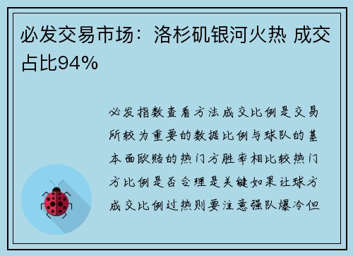 必发交易市场：洛杉矶银河火热 成交占比94%