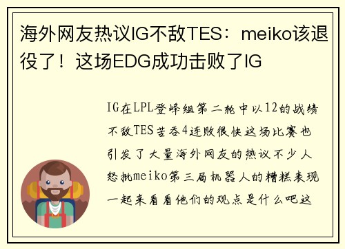 海外网友热议IG不敌TES：meiko该退役了！这场EDG成功击败了IG