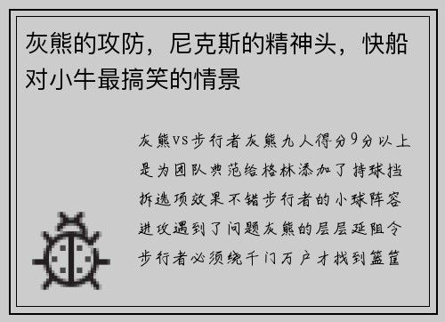灰熊的攻防，尼克斯的精神头，快船对小牛最搞笑的情景