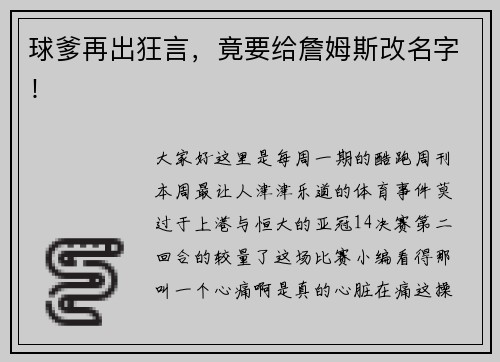 球爹再出狂言，竟要给詹姆斯改名字！