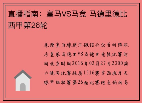 直播指南：皇马VS马竞 马德里德比 西甲第26轮
