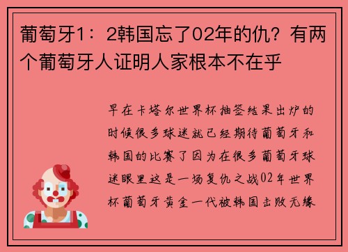 葡萄牙1：2韩国忘了02年的仇？有两个葡萄牙人证明人家根本不在乎