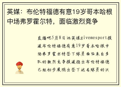 英媒：布伦特福德有意19岁哥本哈根中场弗罗霍尔特，面临激烈竞争