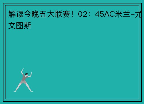 解读今晚五大联赛！02：45AC米兰-尤文图斯