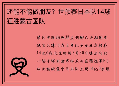 还能不能做朋友？世预赛日本队14球狂胜蒙古国队