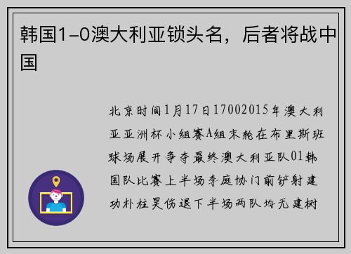 韩国1-0澳大利亚锁头名，后者将战中国