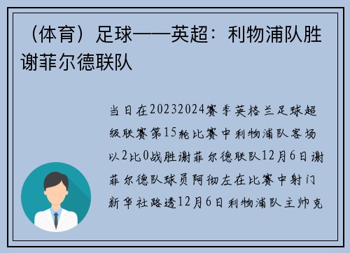 （体育）足球——英超：利物浦队胜谢菲尔德联队